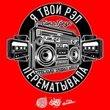 ГРЕЗЕ, ЗАТКНИСЬ