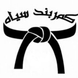 کمربند سیاه
