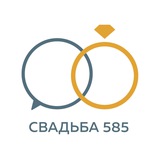 Свадьба 585