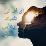 معجزه ای اف تی