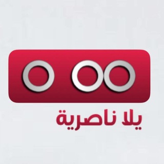 يلا ناصرية