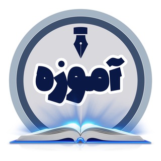 موسسه علمی آموزه