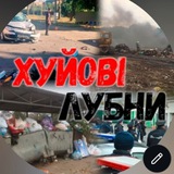 Х Лубни.