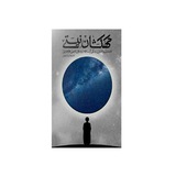 کتاب صوتی کهکشان نیستی