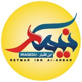 السادس الاعدادي || نيمار ابن الانبار
