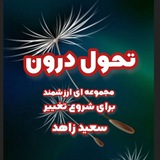 تحول درون