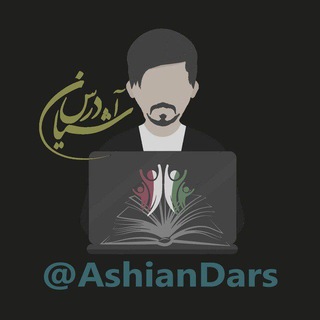 آشیان درس