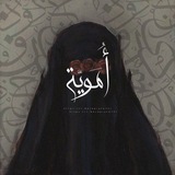 أُمَـوُيّة.