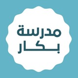 مدرسة د. بكار