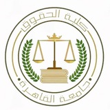 كليه الحقوق جامعه القاهره_ Law⚖