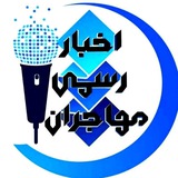 اخبار رسمی مهاجران