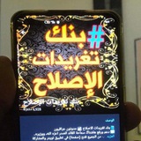 بنك تغريدات الإصلاح