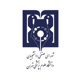 شورای صنفی علوم پزشکی تهران