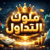 مملكة التداول