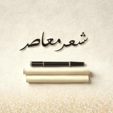 شعر معاصر ✨