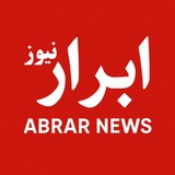 𝗔𝗯𝗿𝗮𝗿 𝗻𝗲𝘄𝘀 / ابرار نیوز