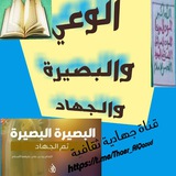 الوعي والبصيرة والجهاد 📝