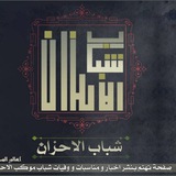 شباب الاحزان