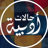 حالات أدبية