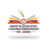 Комитет по печати РСО-Алания