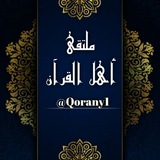 مُـلتـقى أهـل القُـرآن 📖
