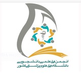انجمن هاى علمى دانشجويى علوم پزشكى تبريز
