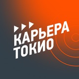 Карьера ТОКИО