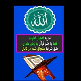 ✨☀️اعجاز قرآن ☀️✨
