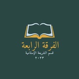 شريعة إسلامية دفعة 2020 فرقة رابعة 📙 📕 <i class="emoji"