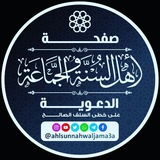 قناة أهل السنة والجماعة