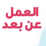 وظائف عن بعد