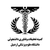 کمیته مرکزی تحقیقات و فناوری دانشجویی دانشگاه علوم پزشکی اردبیل