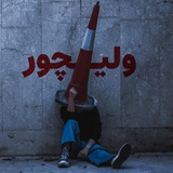 ولیچور 📌
