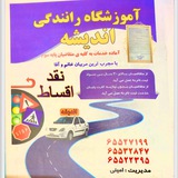✨آموزشگاه رانندگی اندیشه✨