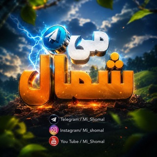 می شمال 💚