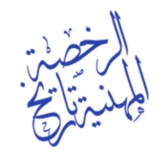 الرخصة المهنية ¦ تاريخ
