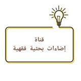 إضاءات بحثية فقهية