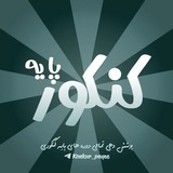 کنکور پایه | 𝐊𝐮𝐧𝐤𝐮𝐫 𝐩𝐚𝐲𝐞
