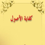 دروس الكفاية الشيخ الرويمي