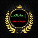 إرجاع الأمل