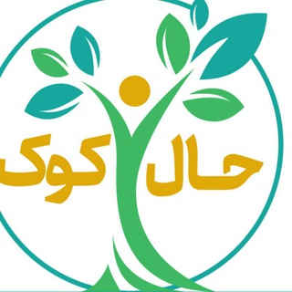 حالِ کوک