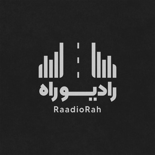 رادیوراه - پادکست - کتاب صوتی