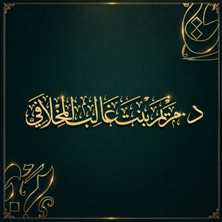 د. مريم بنت غالب المِخلافيّ