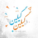 گیلین
