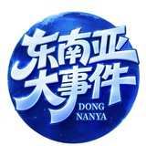东南亚大事件-聚焦时事