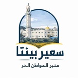 سعير بيتنا