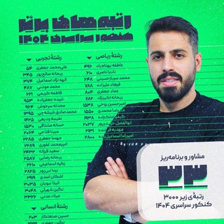 مشاوره کنکور مهدی بابایی