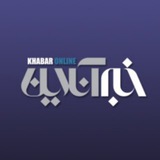 خبر آنلاین