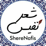 شعر نفیس