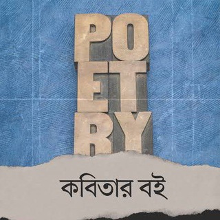 বাংলা কবিতার বই pdf / কবিতার বই pdf / কাব্যগ্রন্থ pdf / কবিতা সমগ্র pdf / কবিতা সংগ্রহ pdf / শ্রেষ্ঠ কবিতা / নির্বাচিত কবিতা pdf